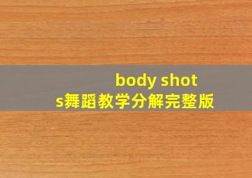 body shots舞蹈教学分解完整版